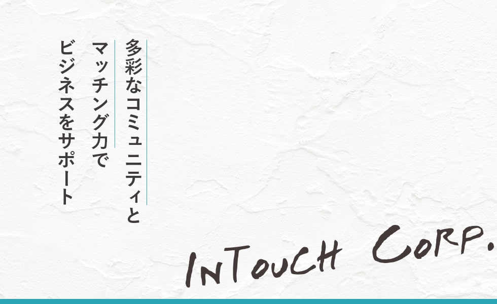 多彩なコミュニティとマッチング力でビジネスをサポート
